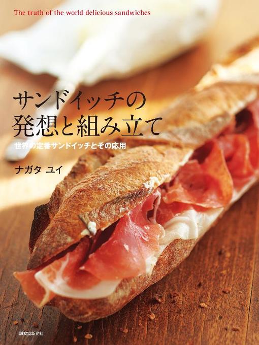 ナガタユイ作のサンドイッチの発想と組み立て:世界の定番サンドイッチとその応用: 本編の作品詳細 - 予約可能